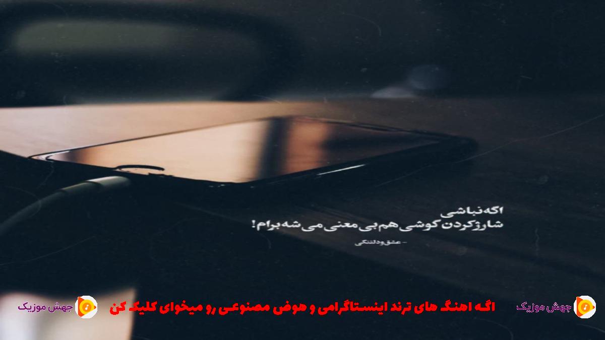 دانلود آهنگ همه میگن سنگی سنگ از 